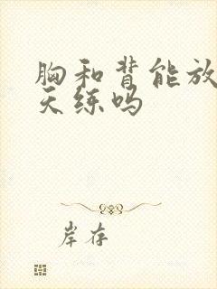 胸和背能放在一天练吗