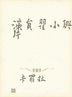 演员翟小兴的照片封面