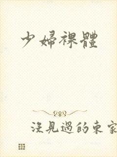 少妇裸体
