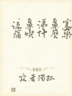 流鼻涕鼻塞喉咙痛吃什么药好得快封面