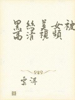 黑丝美女被我操高清视频