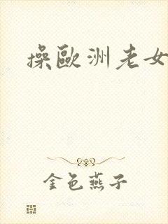 操欧洲老女人逼