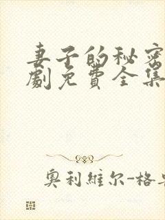 妻子的秘密电视剧免费全集完整版封面