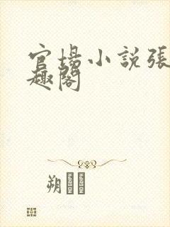 官场小说张俊笔趣阁