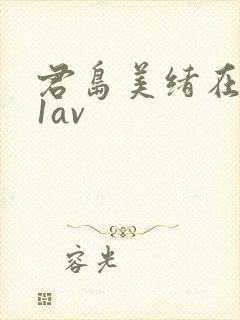 君岛美绪在线91av