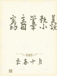 家主管教美人们的日常小说阅读