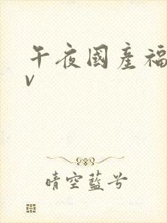 午夜国产福利av封面