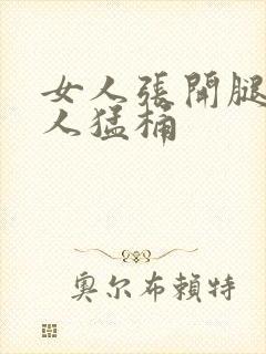 女人张开腿让男人猛桶封面