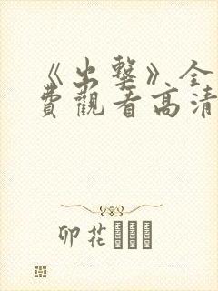 《出击》全集免费观看高清