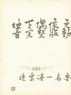 地下偶像免费观看完整版动漫封面