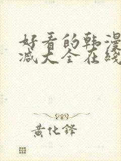 好看的韩漫无删减大全在线