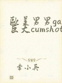 欧美男男gay巨大cumshot