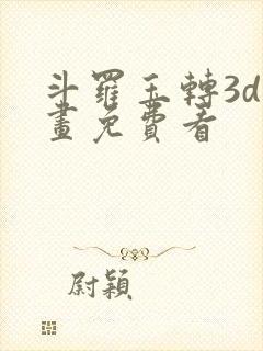 斗罗玉转3d漫画免费看