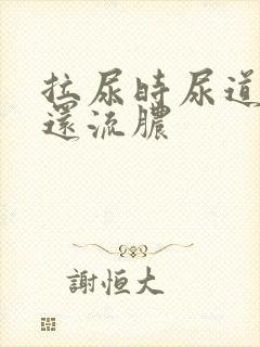 拉尿时尿道刺痛还流脓