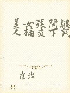 美女张开腿让男人桶爽下载