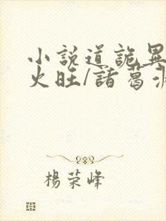 小说道诡异仙李火旺/诸葛渊精校版