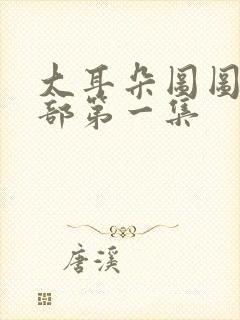 大耳朵图图第二部第一集