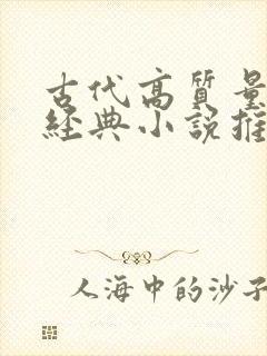 古代高质量言情经典小说推荐