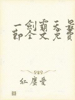 一剑霸天最新章节全文免费阅读封面