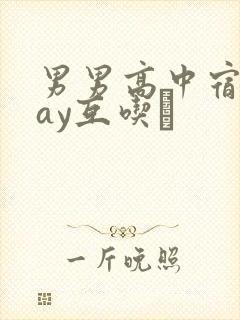 男男高中宿舍gay互吃鳮