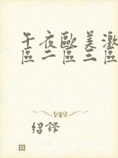 午夜欧美激情一区二区三区封面