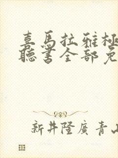 喜马拉雅极速版听书全部免费吗