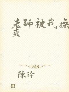 老师被我操的好爽