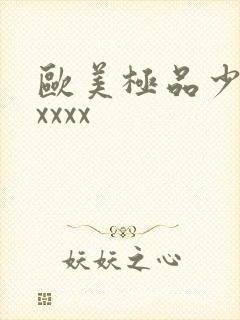 欧美极品少妇xxxxx