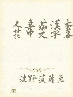 人妻痴汉本庄优花中文字幕封面