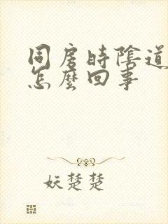 同房时阴道干疼怎么回事封面