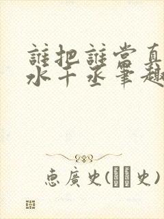 谁把谁当真by水千丞笔趣阁