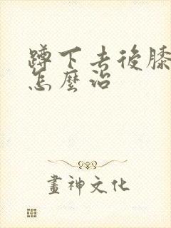 蹲下去后膝盖疼怎么治封面