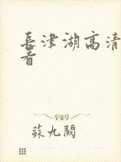 长津湖高清免费看