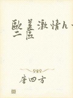 欧美激情h一区二区