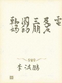 韩国三及电影妈妈的朋友