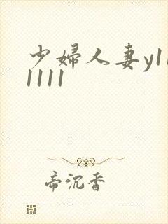 少妇人妻y111111