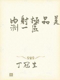 内射极品美女亚洲一区