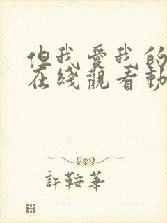 但我爱我的妻子在线观看动漫版