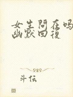 女生问在吗怎么幽默回复封面