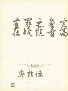 有罪之身完整版在线观看高清免费封面