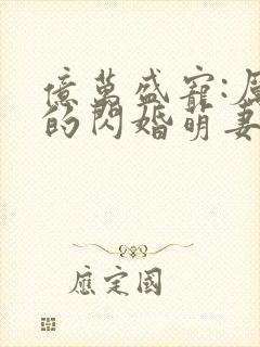 亿万盛宠:厉少的闪婚萌妻