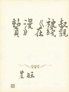 动漫《被叔叔欺负》在线观看全集