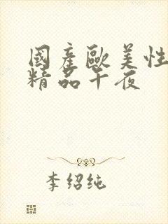 国产欧美性成人精品午夜封面