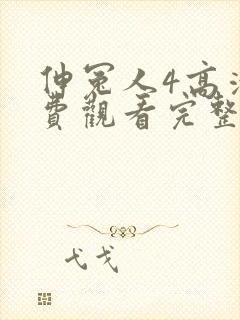 伸冤人4高清免费观看完整版