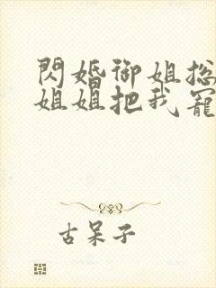 闪婚御姐总裁,姐姐把我宠上天txt下载全本封面