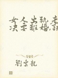 女人出轨老公坚决要离婚,该怎么挽留