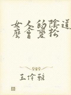 女人的阴道为什么会变松