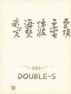 藏海传免费观看完整版电视剧12集