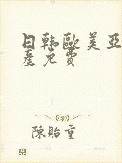日韩欧美亚洲国产免费