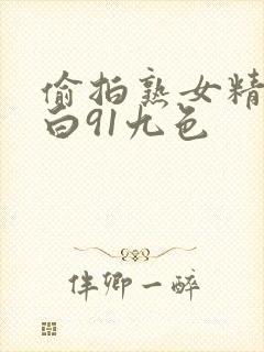 偷拍熟女精彩对白91九色封面